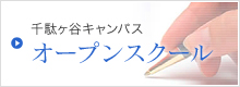 千駄ヶ谷キャンパスオープンスクール